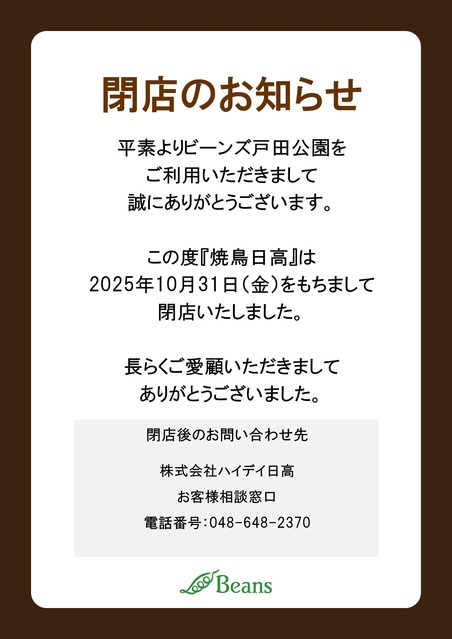 閉店のお知らせ】焼鳥日高｜トピックス｜ビーンズ戸田公園 | JR埼京線