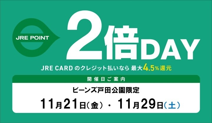 202511戸田公園2倍デー