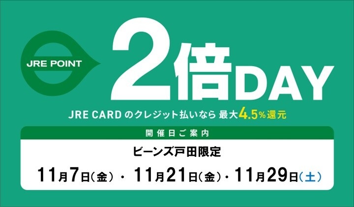 11月JREPOINT2倍デー