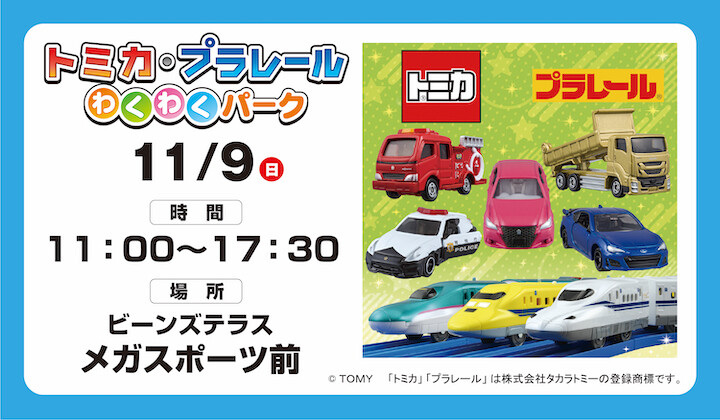 トミカ・プラレールわくわくパーク