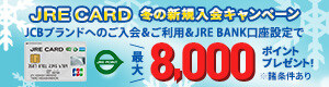 JRE CARD入会受付中