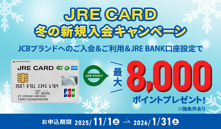 JRE CARD 冬の新規入会CP