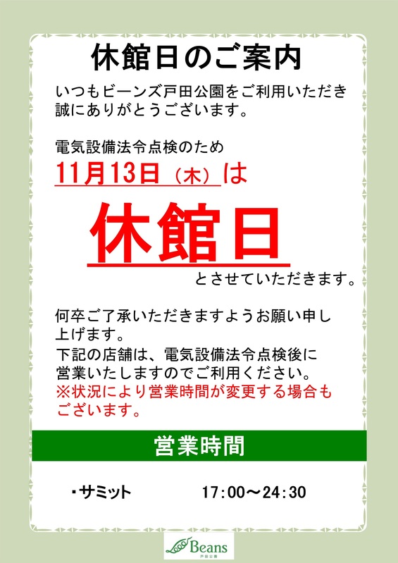 【11/13】休館日のお知らせ