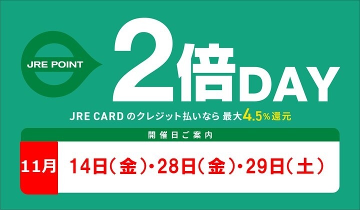 11月の2倍デー