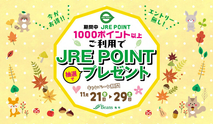 JRE POINT抽選会開催