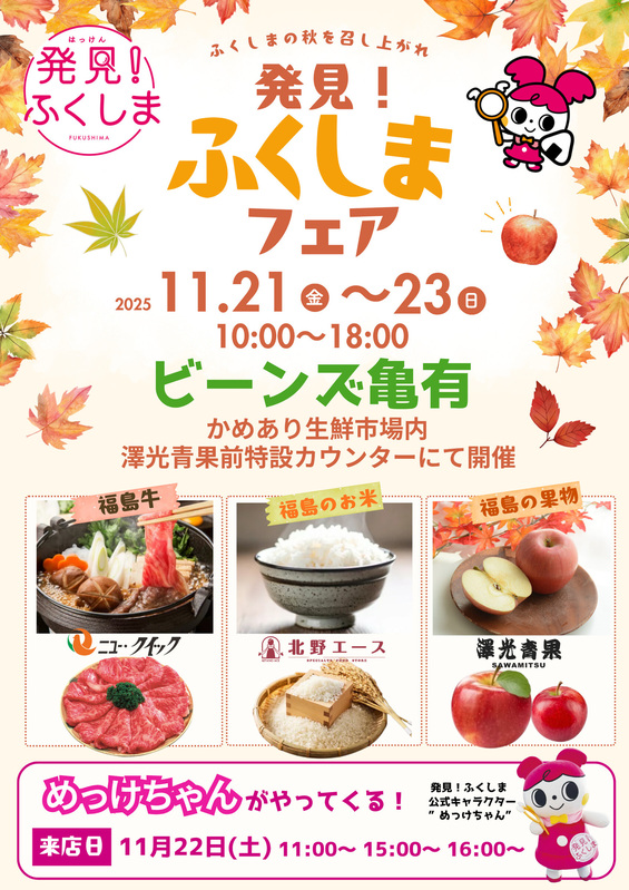 発見!ふくしまフェア開催!