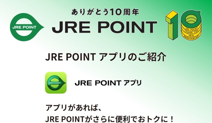JRE POINT アプリのご紹介