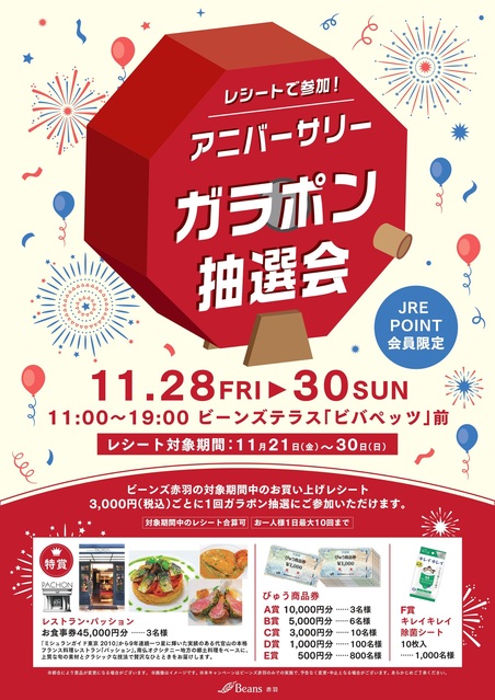 ガラポン抽選会｜トピックス｜ビーンズ赤羽 | JR埼京線・京浜東北線