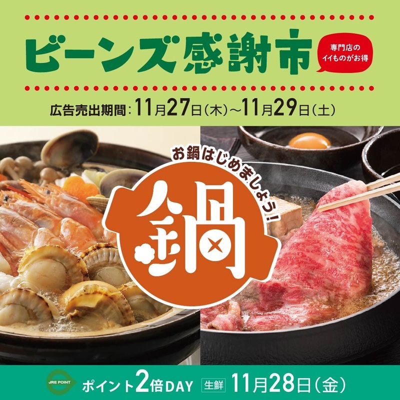 【予告】ビーンズ感謝市11/27(木)~29(土)開催!