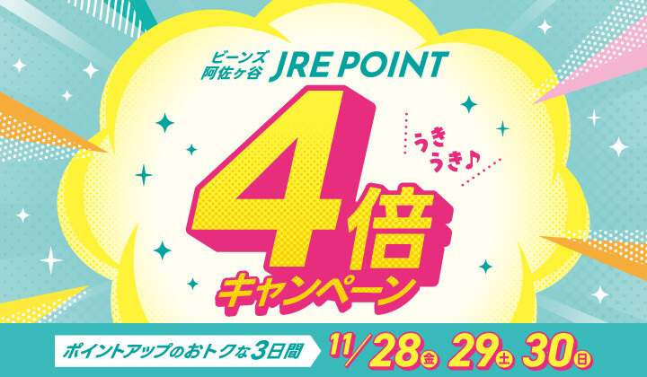 JRE POINT4倍キャンペーン