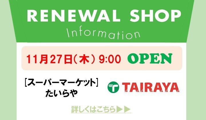 たいらやオープン告知