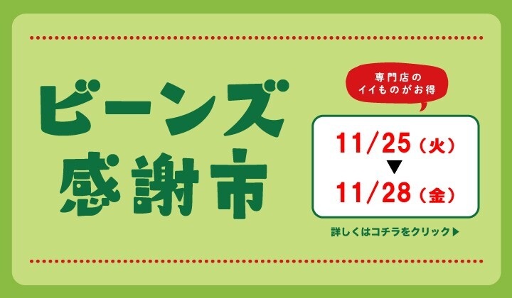 ビーンズ感謝市