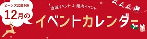 12月イベントカレンダー