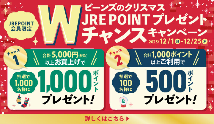 ビーンズのクリスマスJRE POINTプレゼントWチャンスキャンペーン
