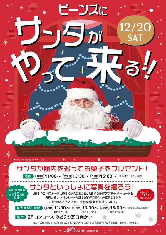 【予告】ビーンズ武蔵浦和にサンタがやって来る!!