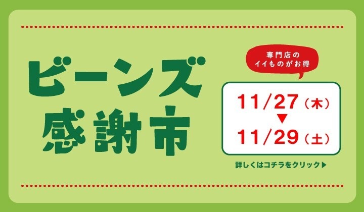 ビーンズ感謝市