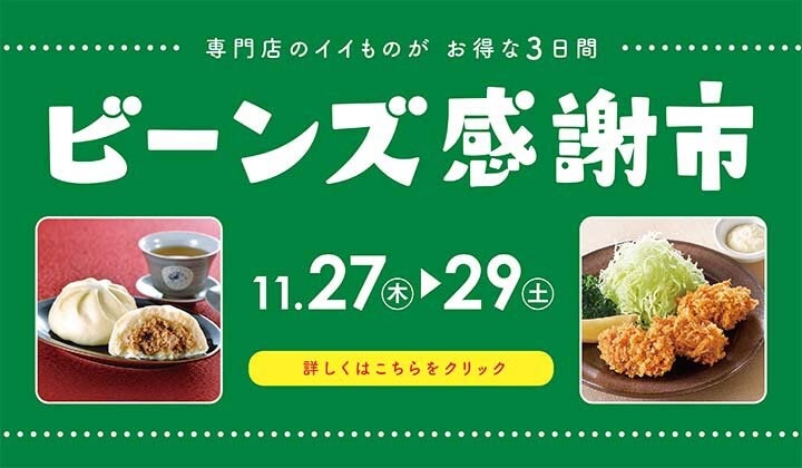 ビーンズ感謝市