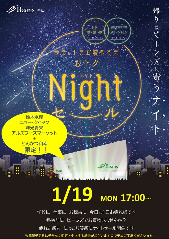おトクNight(ナイト)セール開催日のお知らせ