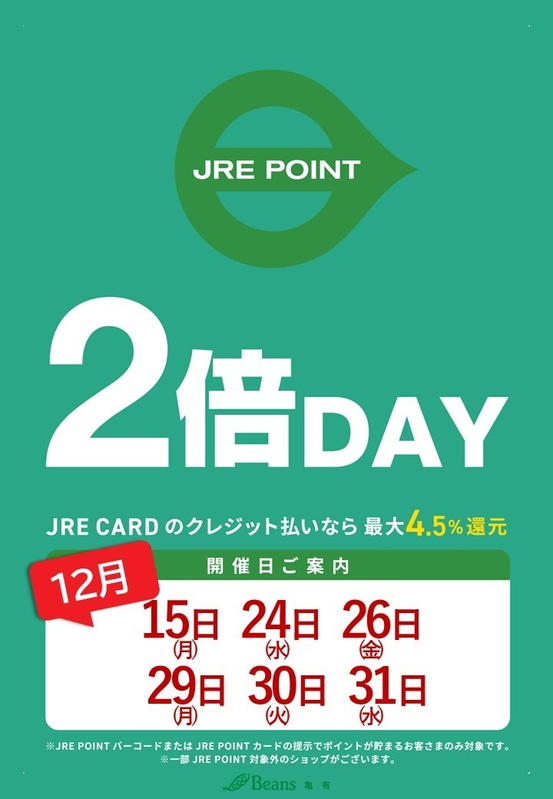 12開催!JRE POINT全館2倍デー