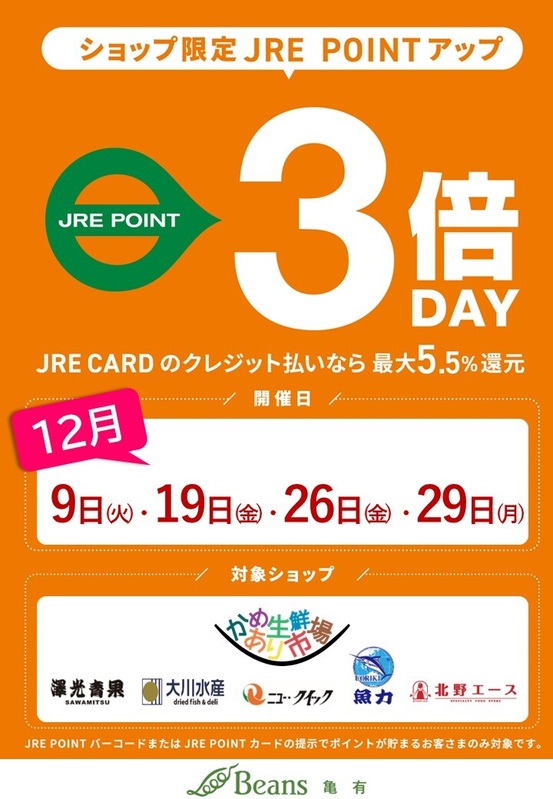 かめあり生鮮市場 JRE POINT『3倍デー』開催!