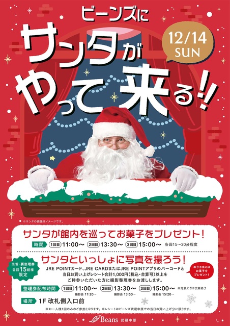 ビーンズ武蔵中原にサンタクロースがやって来る！｜トピックス