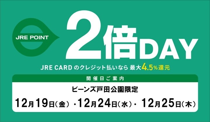 12月戸田公園２倍デー