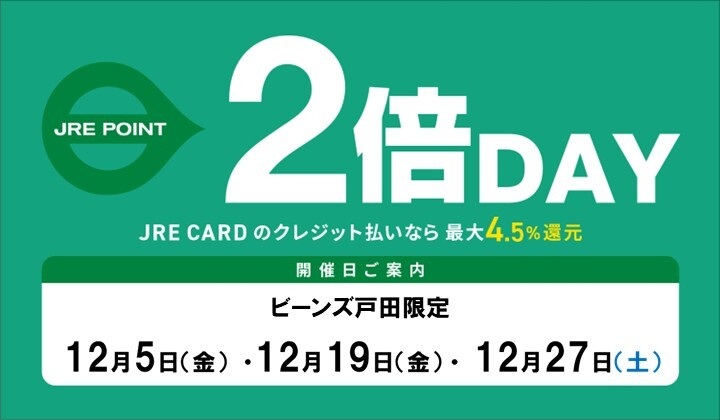１２月のJREポイント2倍デー