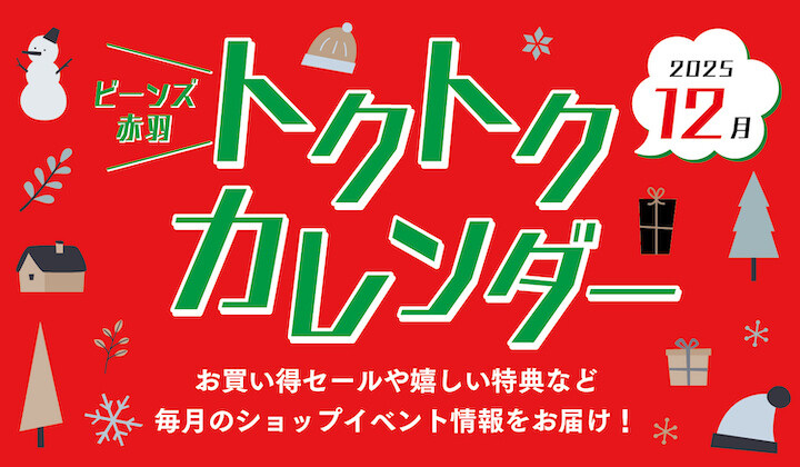 １2月度ビーンズ赤羽トクトクカレンダー