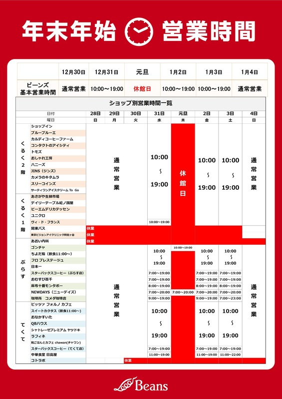 年末年始の営業時間のご案内
