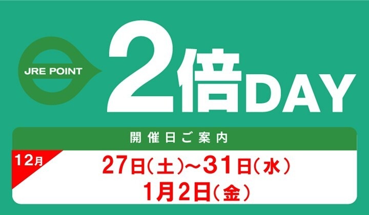 2月JRE POINT2倍デー