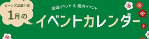 1月イベントカレンダー