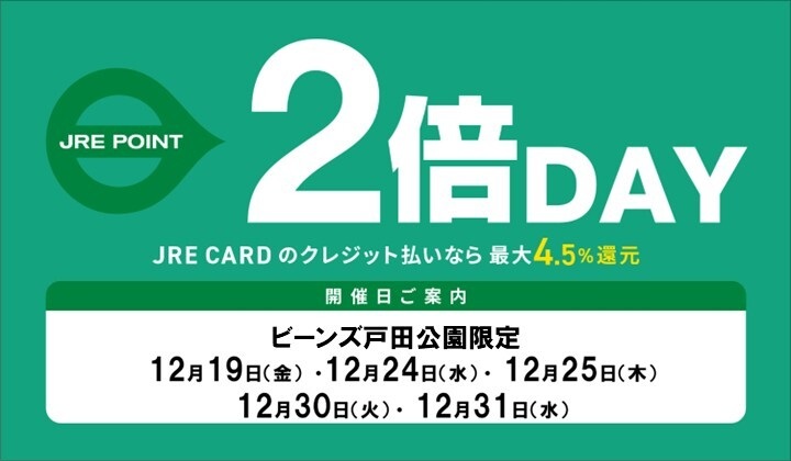 12月戸田公園２倍デー