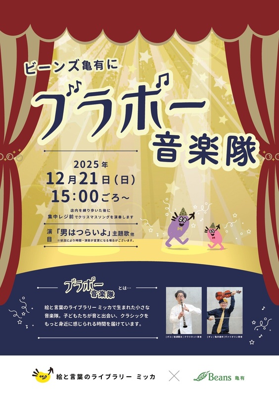 ビーンズ亀有にブラボー音楽隊がやって来ます