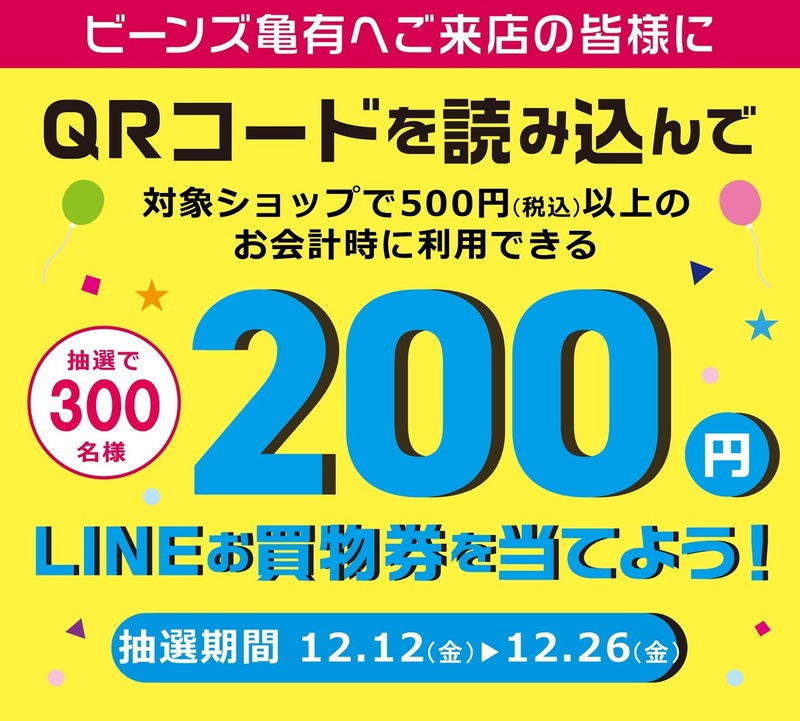 ビーンズ亀有限定企画!LINE200円お買物券をを当てよう!