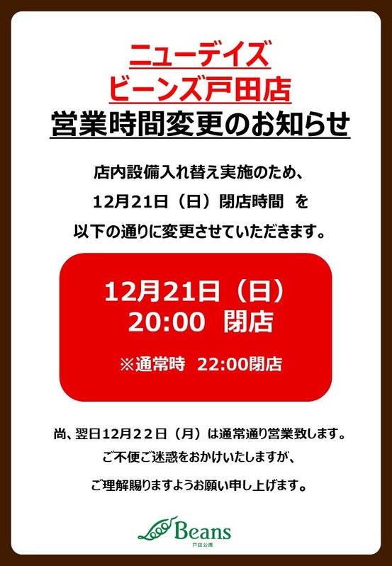 【ニューデイズ】営業時間変更のお知らせ