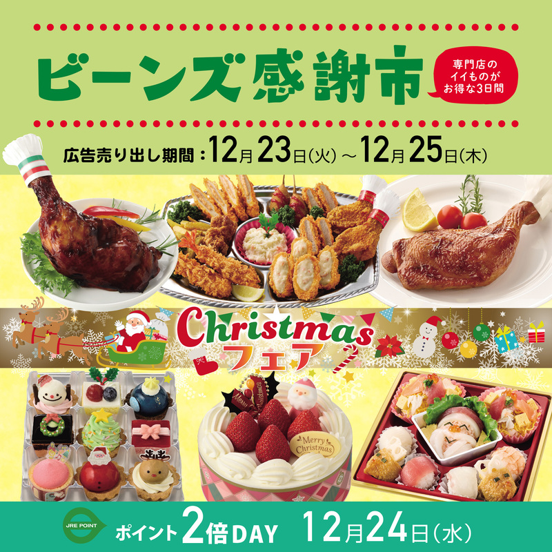 【予告】ビーンズクリスマス感謝市12/23(火)~12/25(木)開催!