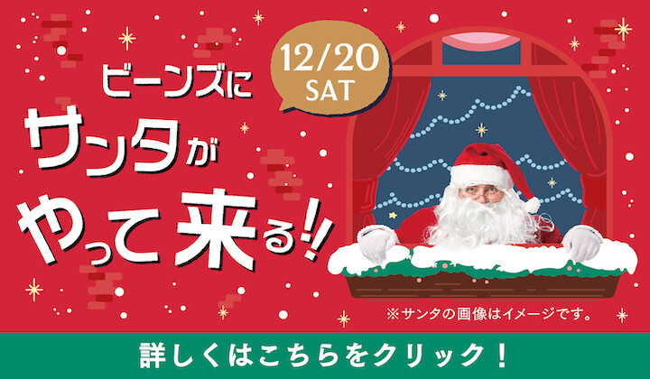 サンタがやって来る！