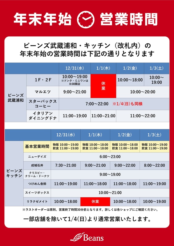 ビーンズ武蔵浦和 年末年始の営業時間