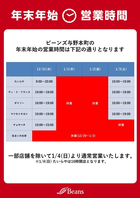 ビーンズ与野本町 年末年始の営業時間