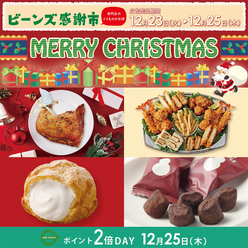 【予告】ビーンズ感謝市12/23(火)~25(木)開催!