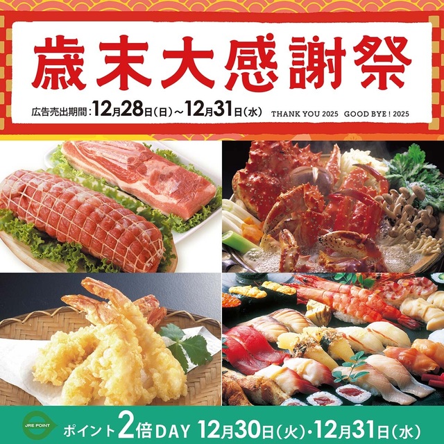 歳末大感謝祭12/28(日)～31(水)開催！｜トピックス｜ビーンズ中山 | JR
