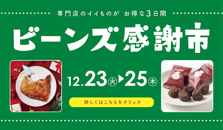 ビーンズ感謝市