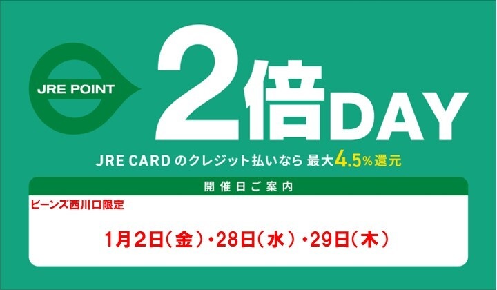 １月度JRE POINT２倍DAYスケジュール