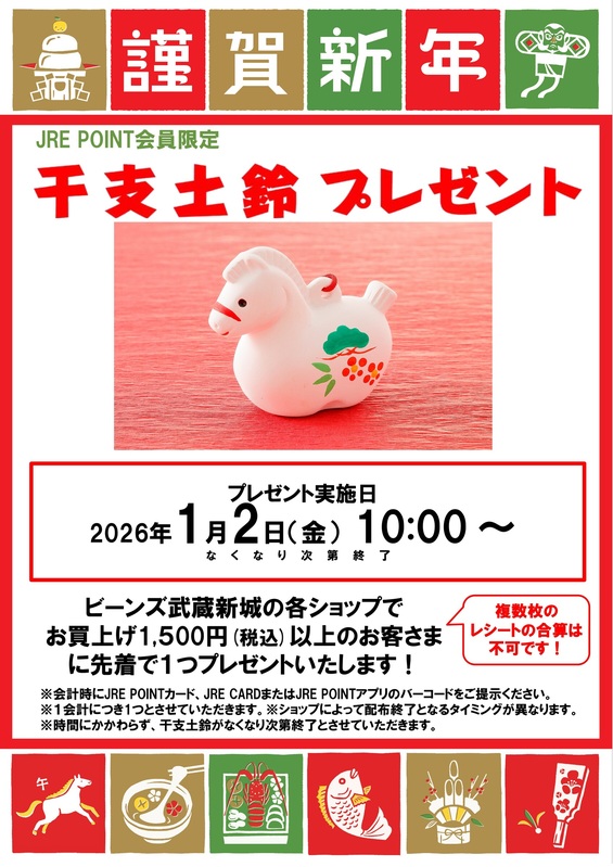 【午年】干支土鈴プレゼント!