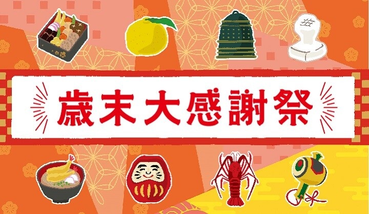 歳末大感謝祭