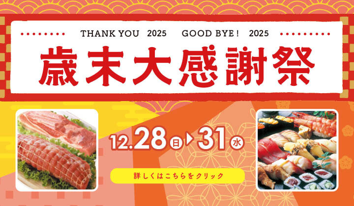 歳末感謝祭