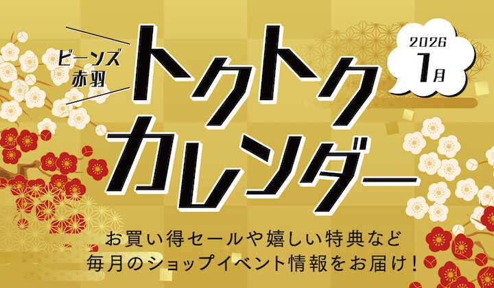 トクトクカレンダー１月号