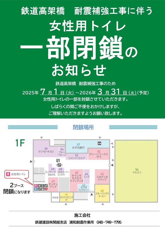 鉄道高架橋 耐震補強工事に伴う女性用トイレ一部閉鎖のお知らせ