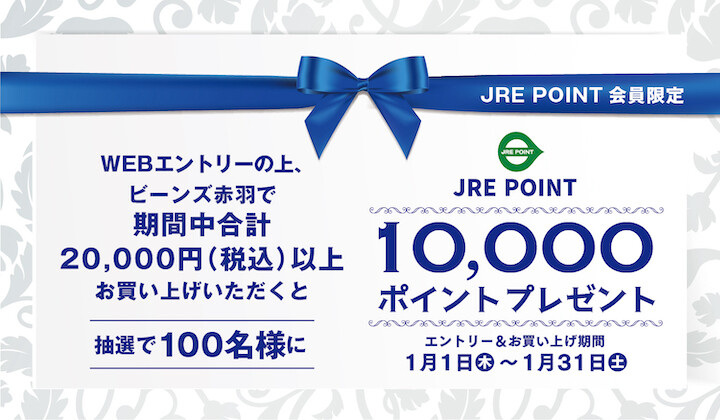 抽選で、JRE POINT 10,000ポイントプレゼント！