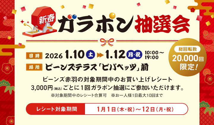 新春ガラポン抽選会